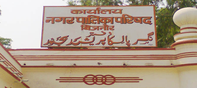 nagina nagar palika